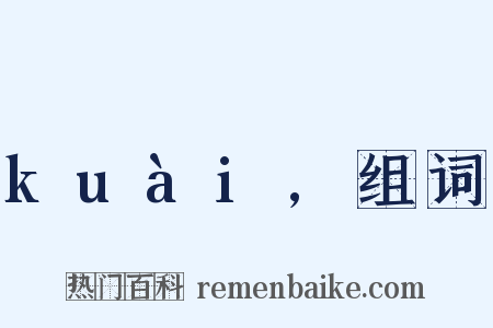 kuài,组词是什么意思的图片